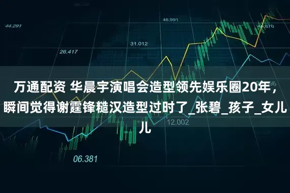 万通配资 华晨宇演唱会造型领先娱乐圈20年，瞬间觉得谢霆锋糙汉造型过时了_张碧_孩子_女儿