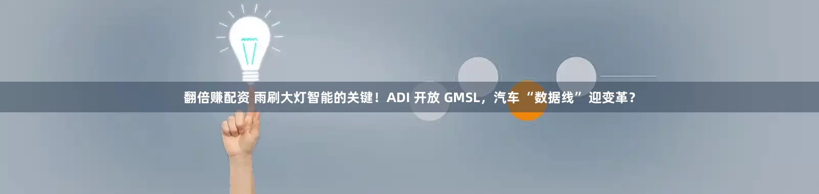 翻倍赚配资 雨刷大灯智能的关键！ADI 开放 GMSL，汽车 “数据线” 迎变革？